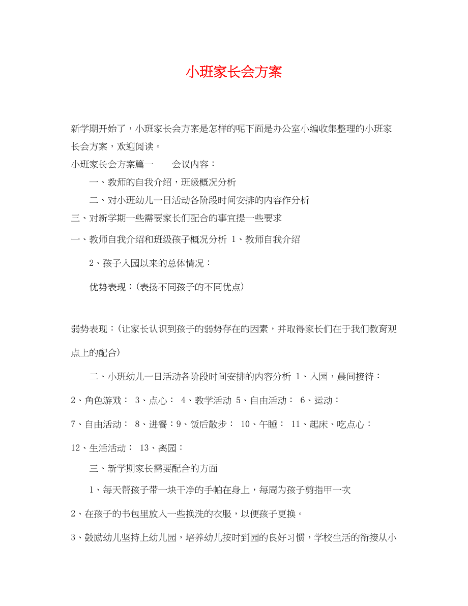 2023年小班家长会计划.docx_第1页