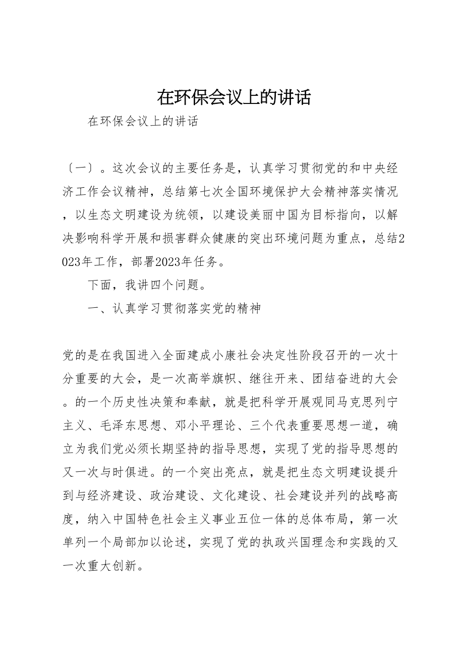 2023年在环保会议上的致辞.doc_第1页