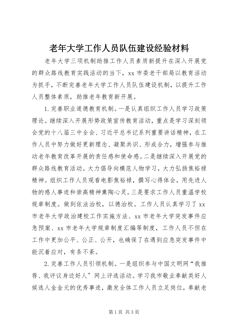 2023年老大学工作人员队伍建设经验材料.docx_第1页