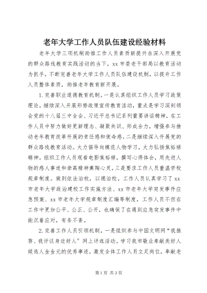 2023年老大学工作人员队伍建设经验材料.docx