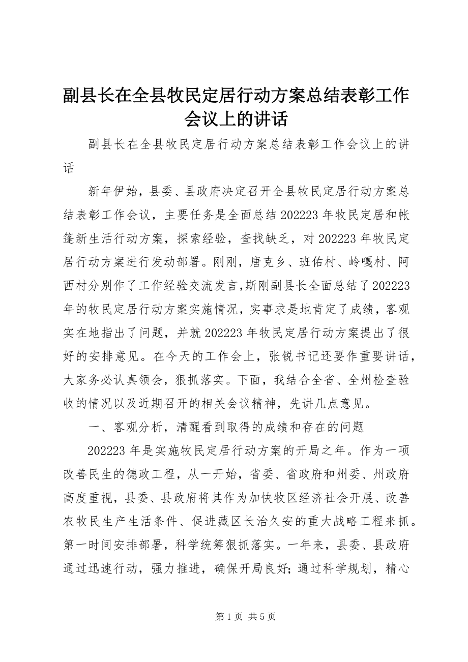 2023年副县长在全县牧民定居行动计划总结表彰工作会议上的致辞.docx_第1页