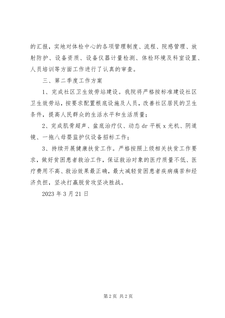 2023年医院季度工作总结及季度工作计划.docx_第2页