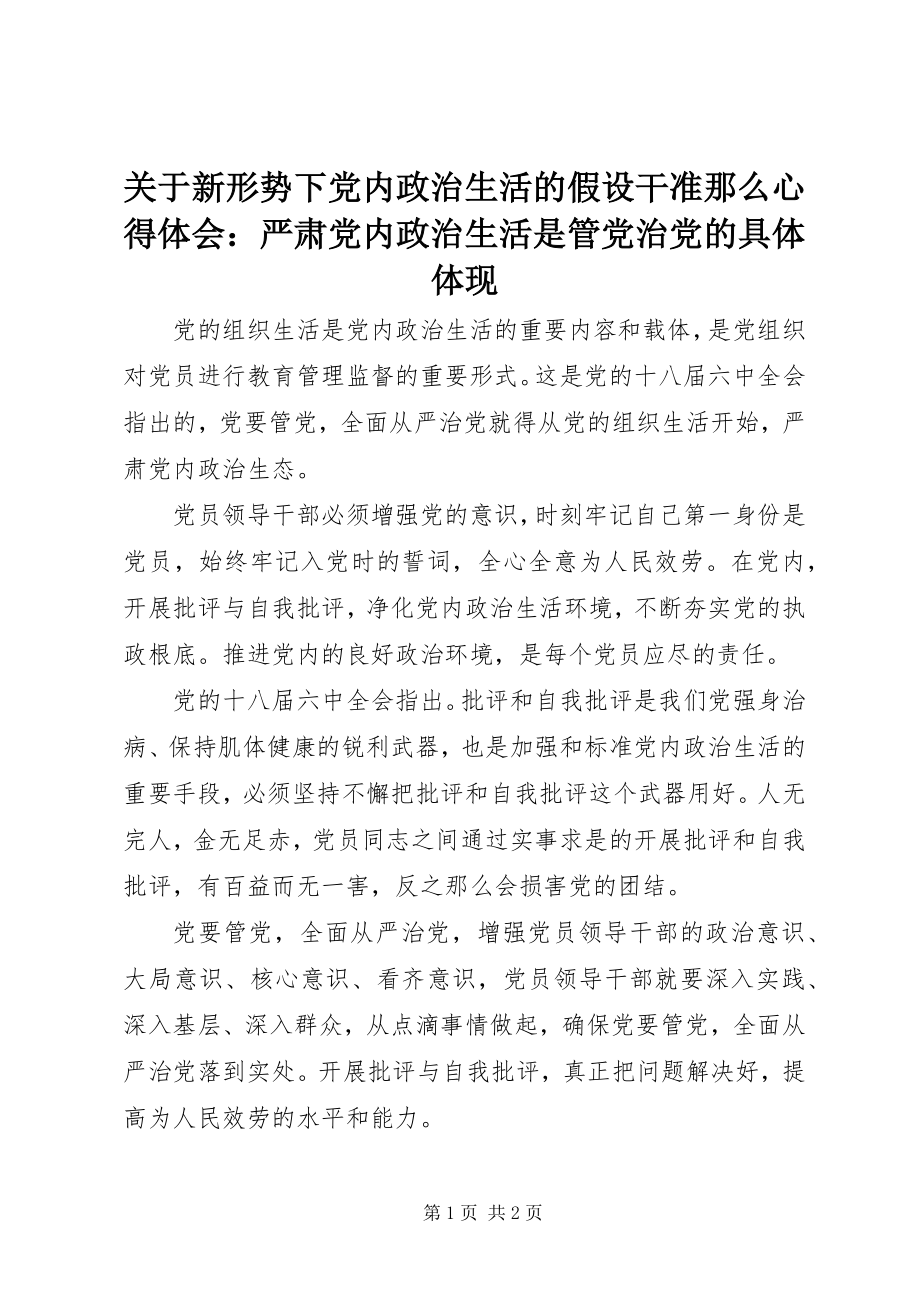 2023年《关于新形势下党内政治生活的若干准则》心得体会严肃党内政治生活是管党治党的具体体现.docx_第1页