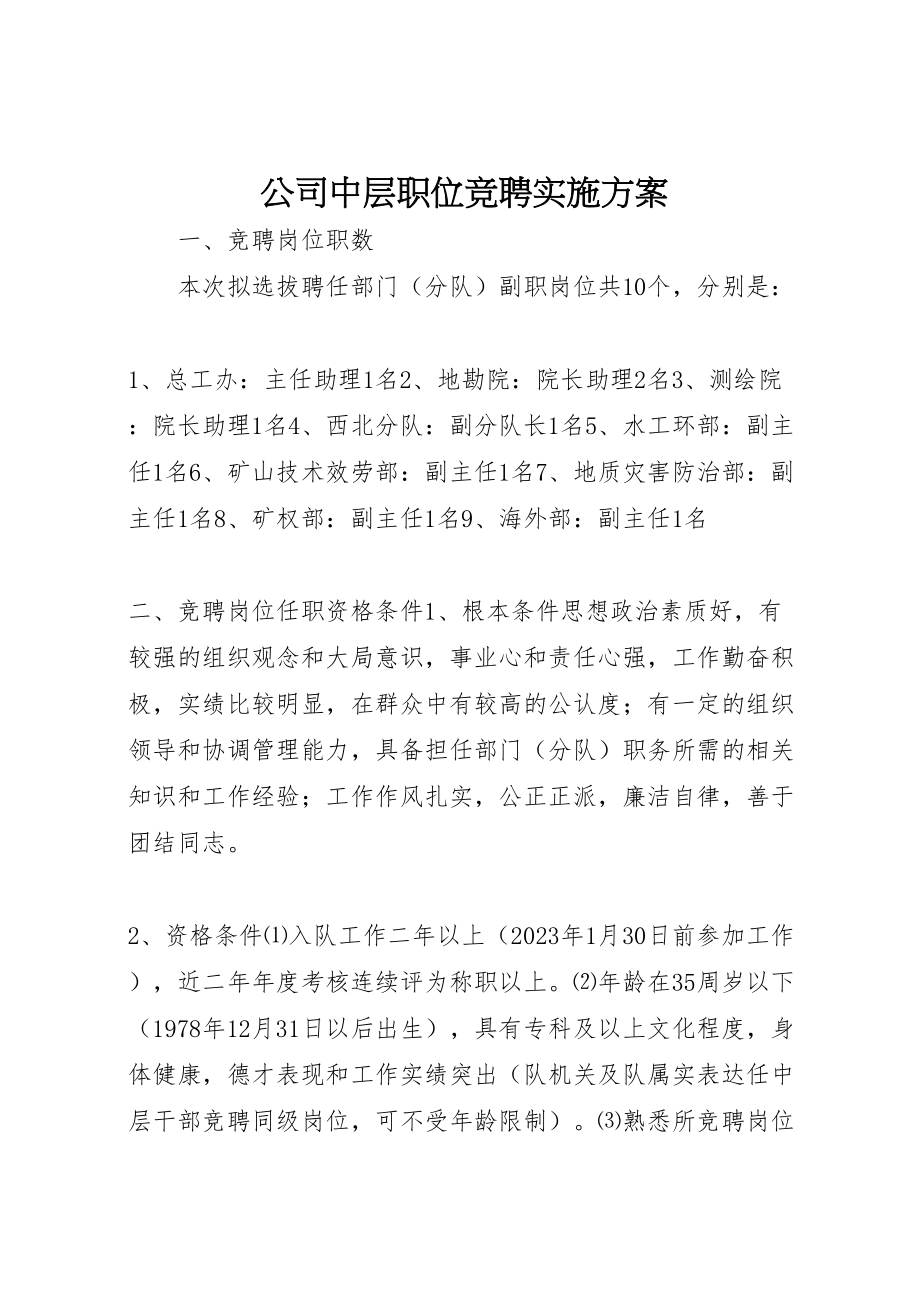 2023年公司中层职位竞聘实施方案.doc_第1页