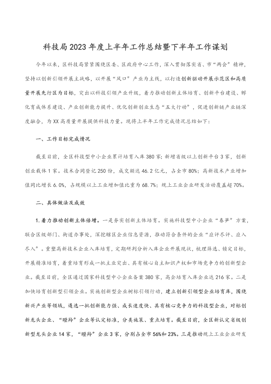 科技局度上半年工作总结暨下半年工作谋划.docx_第1页