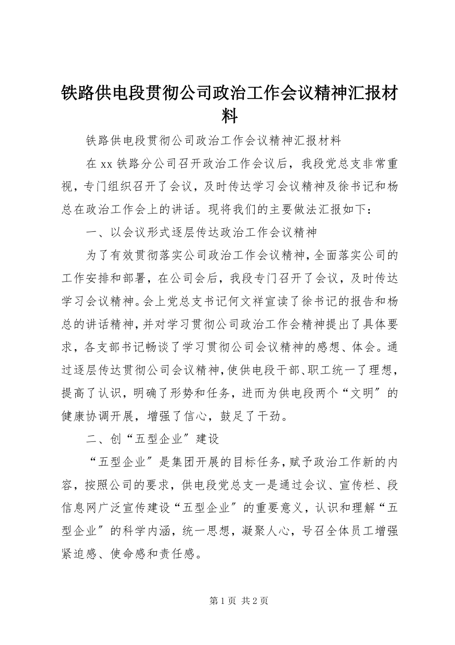 2023年铁路供电段贯彻公司政治工作会议精神汇报材料.docx_第1页