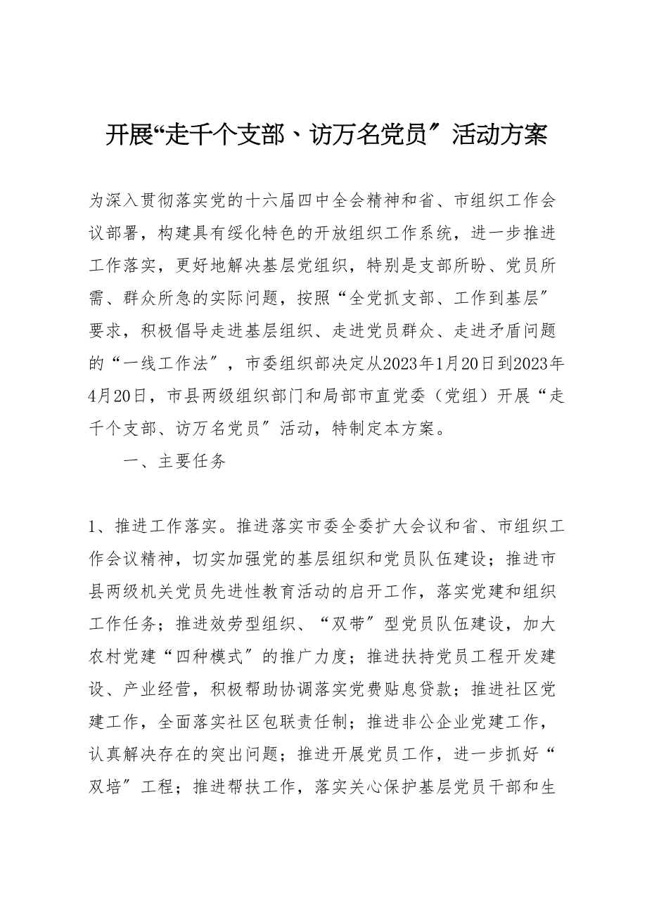 2023年开展走千个支部访万名党员活动方案 .doc_第1页