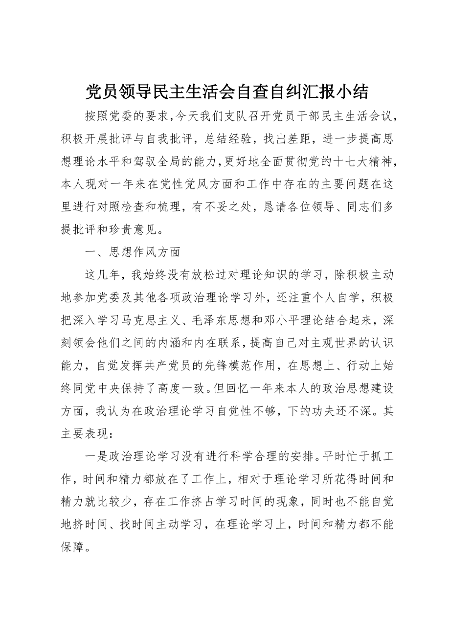 2023年党员领导民主生活会自查自纠汇报小结.docx_第1页