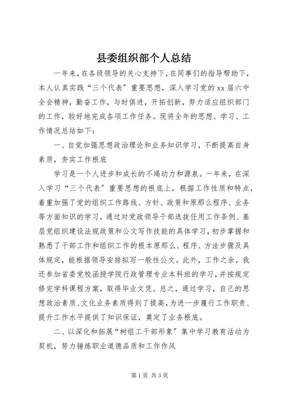 2023年县委组织部个人总结.docx_第1页