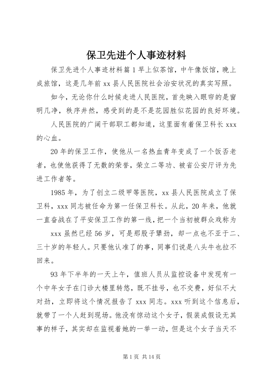 2023年保卫先进个人事迹材料新编.docx_第1页