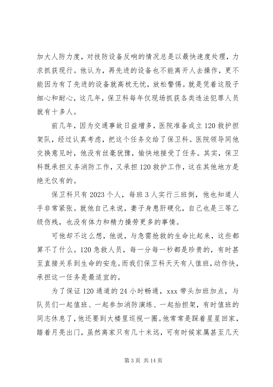 2023年保卫先进个人事迹材料新编.docx_第3页