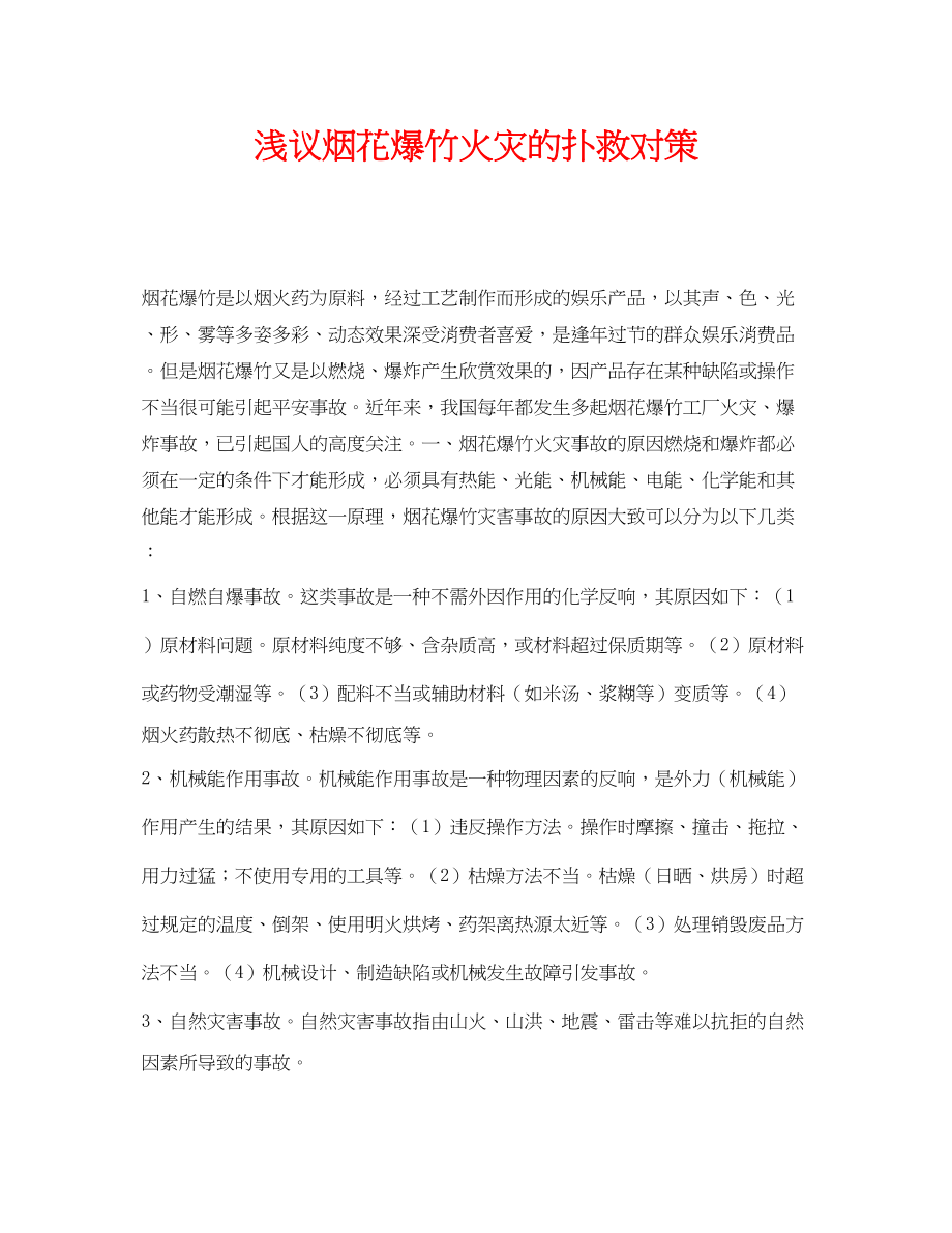 2023年《安全管理》之浅议烟花爆竹火灾的扑救对策.docx_第1页