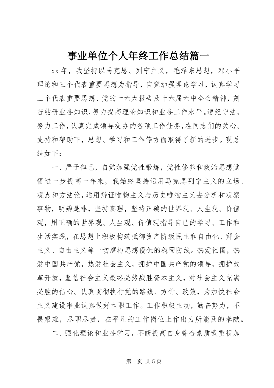 2023年事业单位个人年终工作总结篇一.docx_第1页