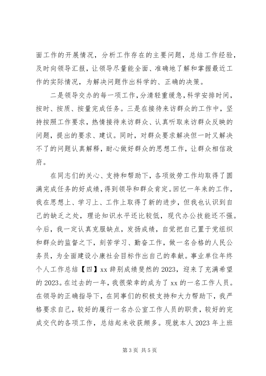 2023年事业单位个人年终工作总结篇一.docx_第3页