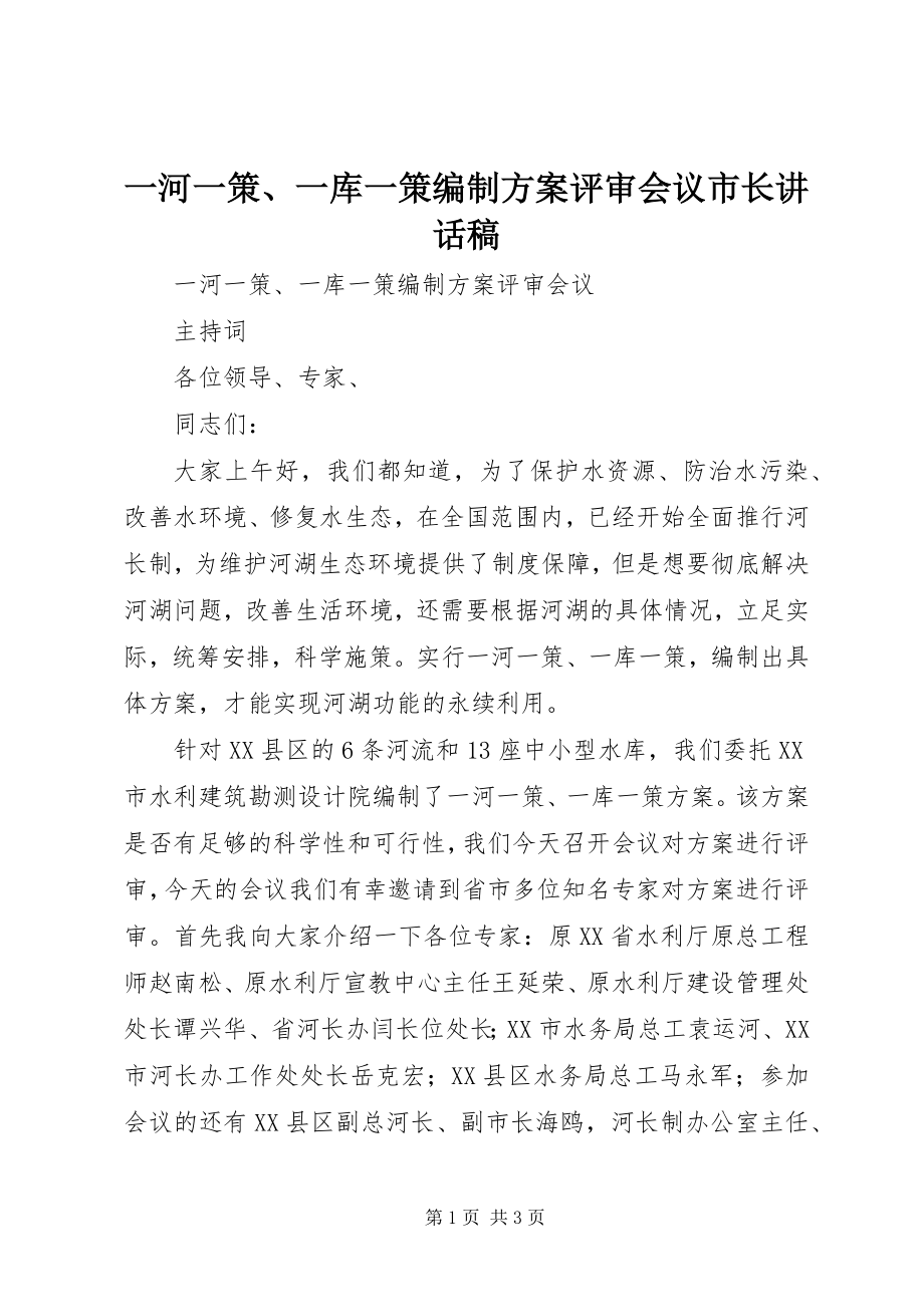 2023年一河一策一库一策编制方案评审会议市长致辞稿.docx_第1页