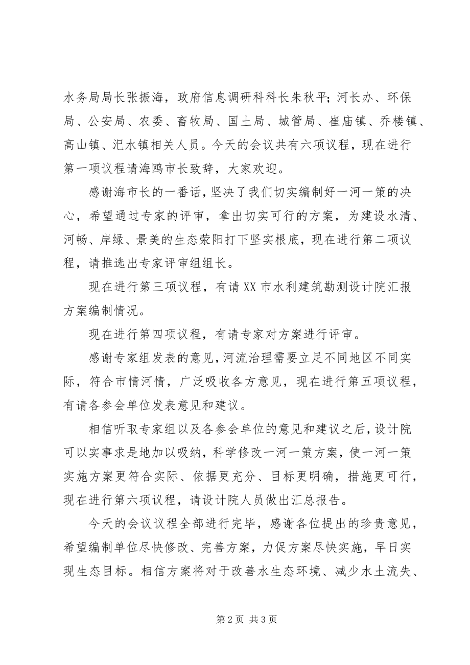 2023年一河一策一库一策编制方案评审会议市长致辞稿.docx_第2页