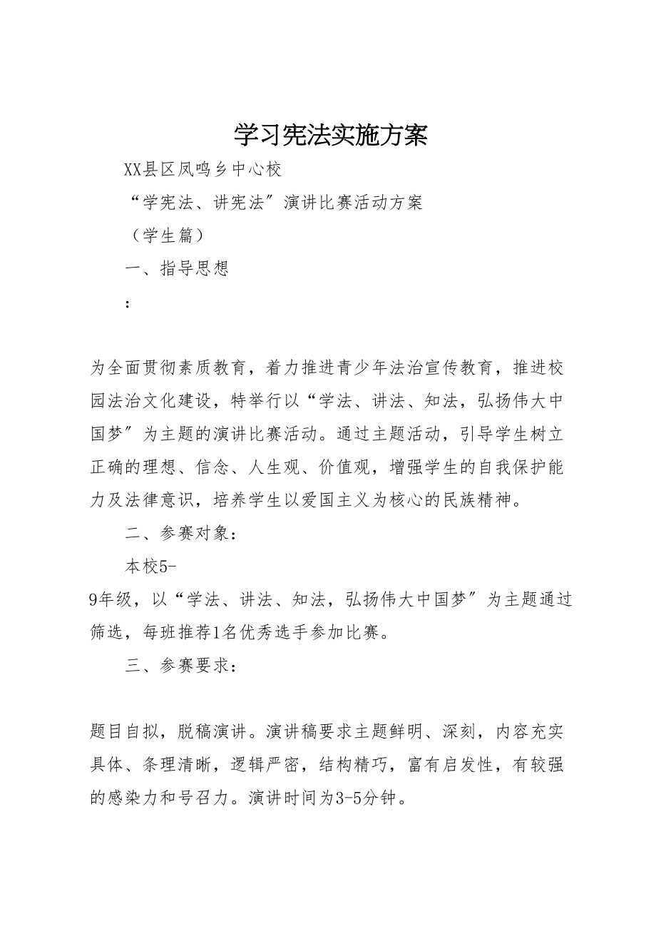 2023年学习宪法实施方案 3.doc_第1页