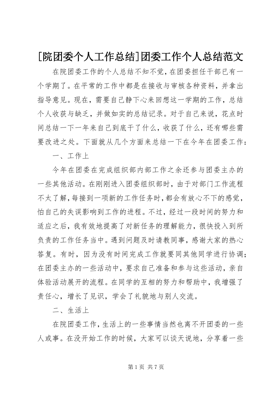 2023年院团委个人工作总结团委工作个人总结.docx_第1页