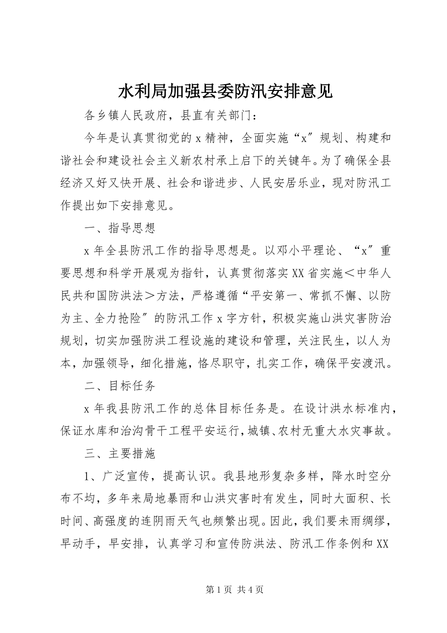 2023年水利局加强县委防汛安排意见.docx_第1页