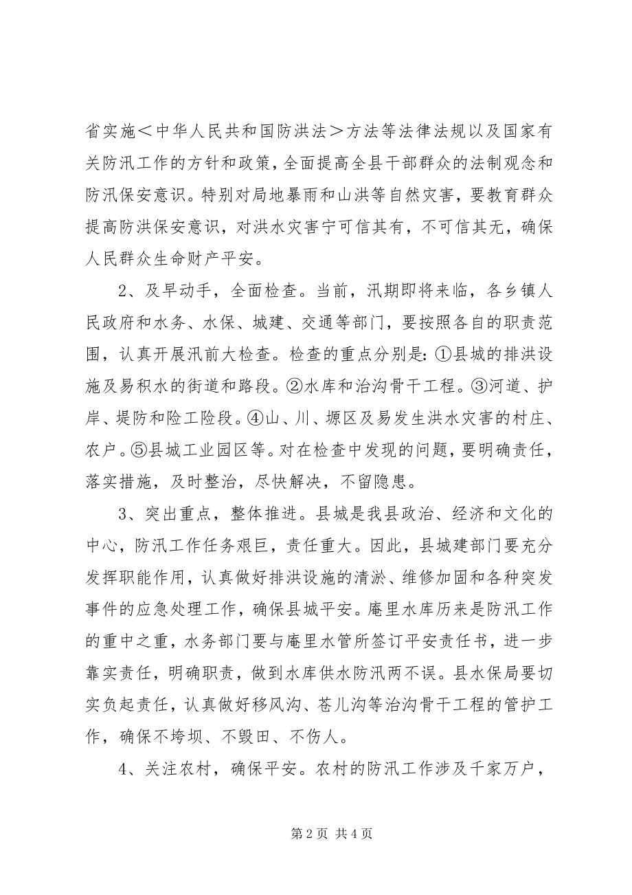 2023年水利局加强县委防汛安排意见.docx_第2页