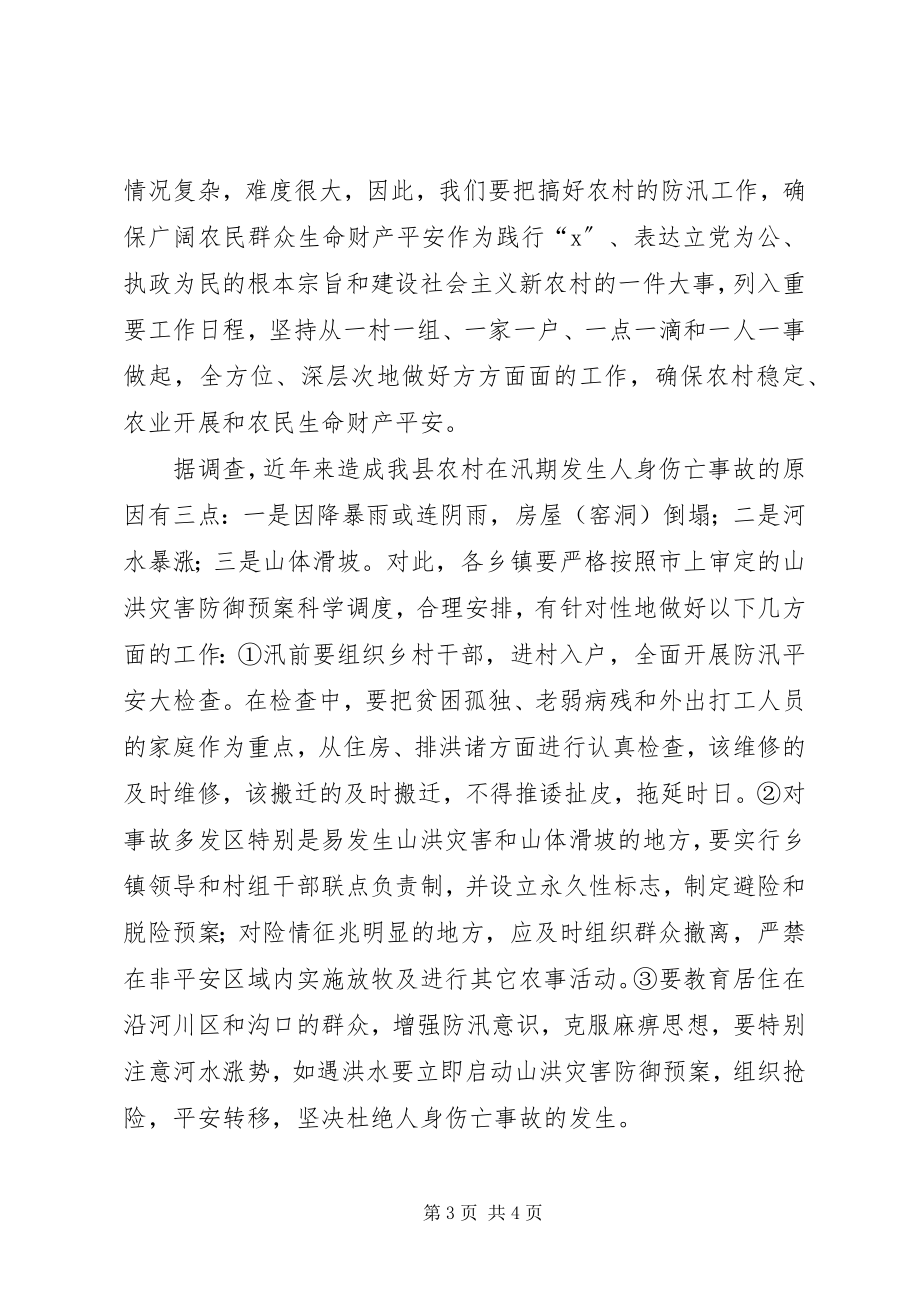 2023年水利局加强县委防汛安排意见.docx_第3页