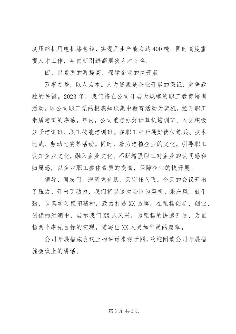 2023年公司发展措施会议上的致辞.docx_第3页