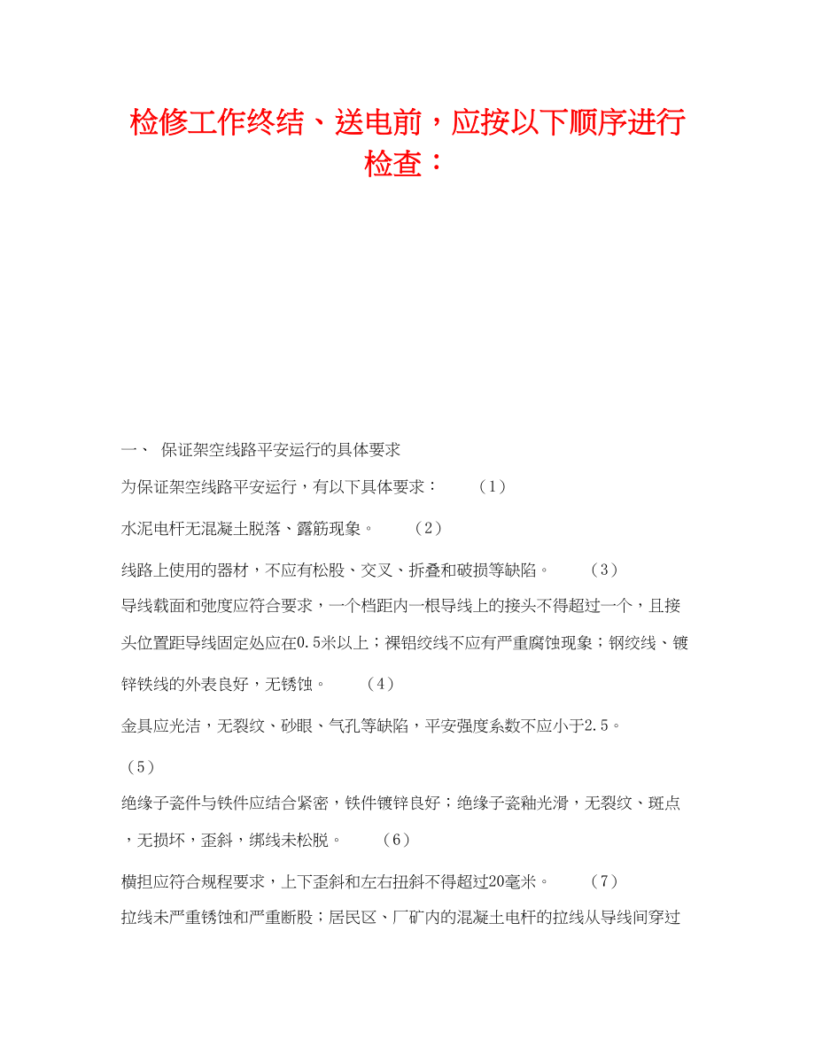 2023年《安全技术》之检修工作终结送电前应按以下顺序进行检查.docx_第1页