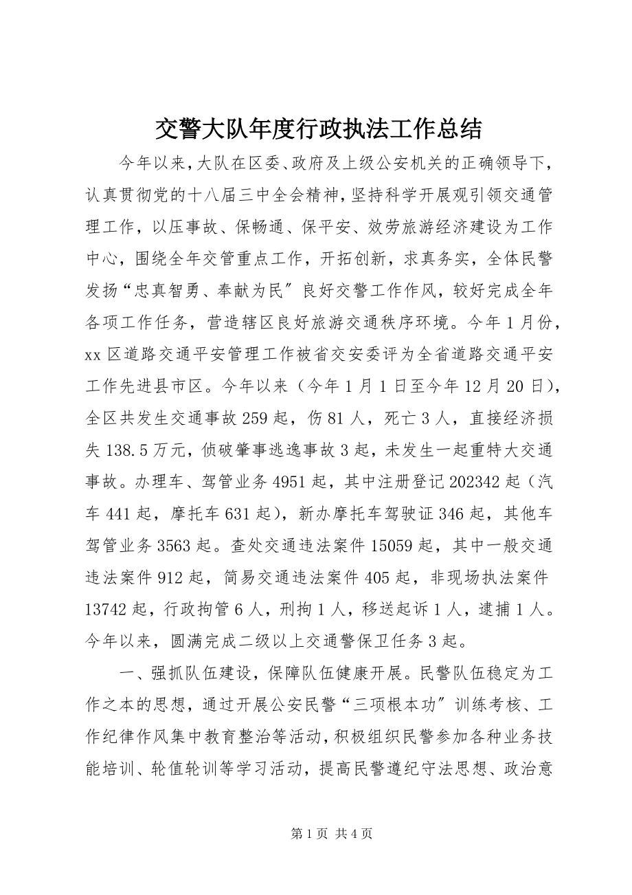 2023年交警大队度行政执法工作总结.docx_第1页