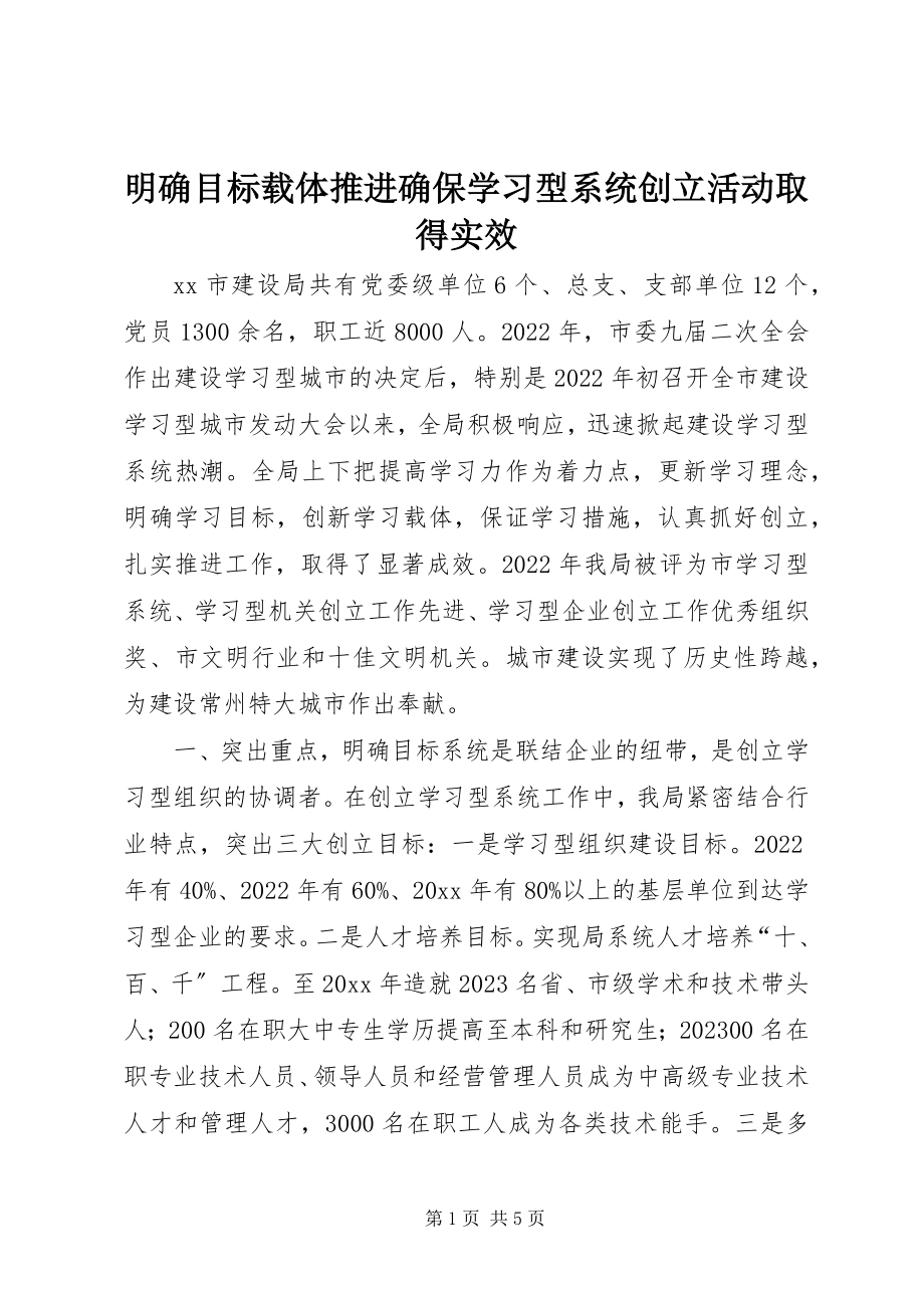 2023年明确目标载体推进确保学习型系统创建活动取得实效.docx_第1页