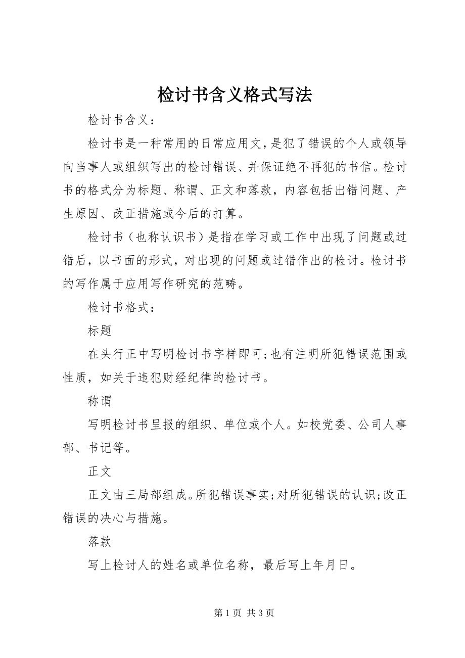 2023年检讨书含义格式写法.docx_第1页