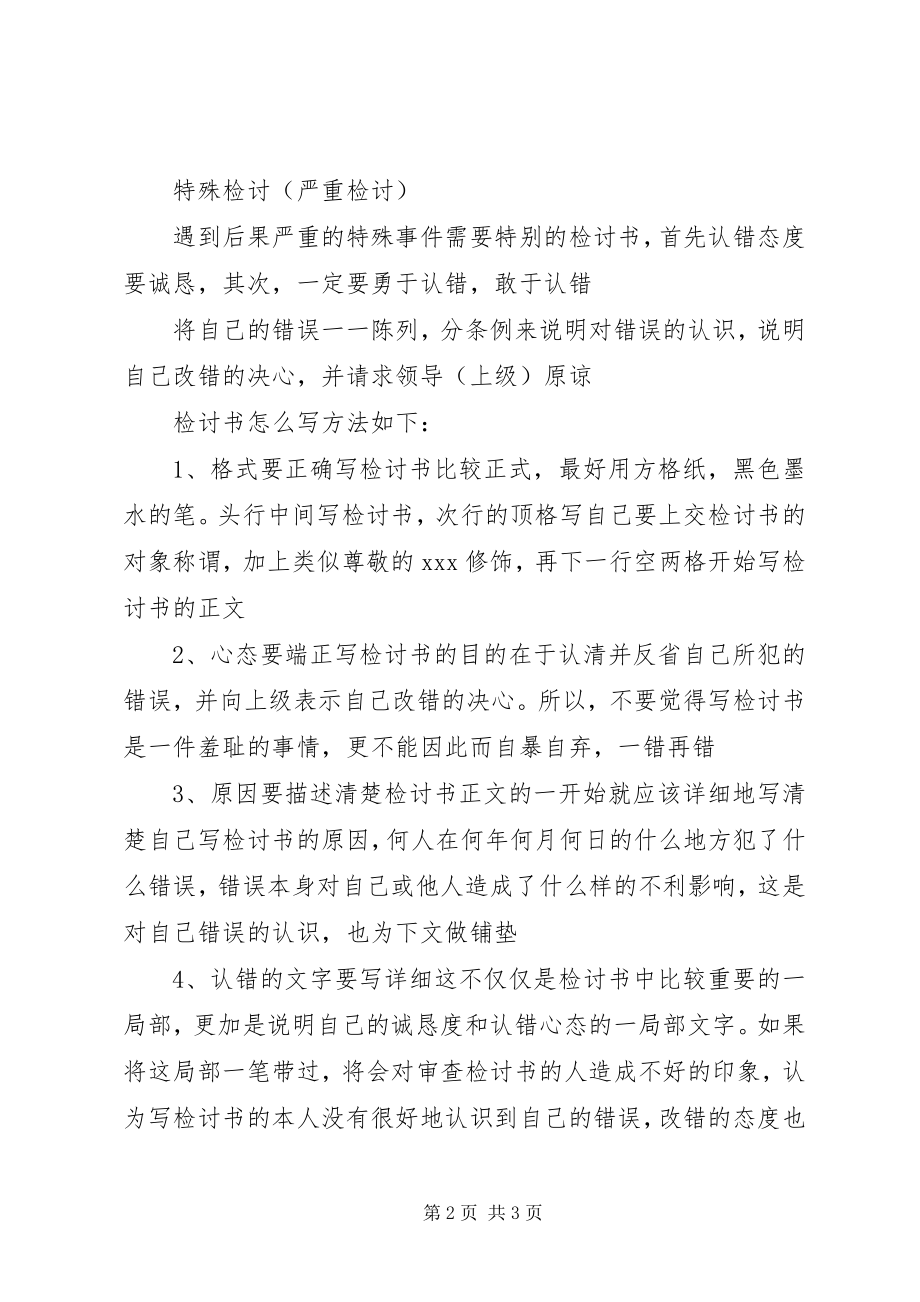 2023年检讨书含义格式写法.docx_第2页