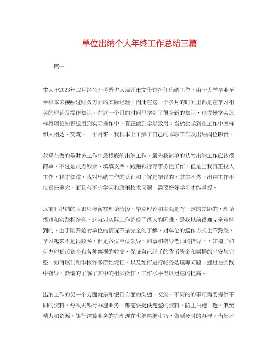 2023年单位出纳个人终工作总结三篇.docx_第1页