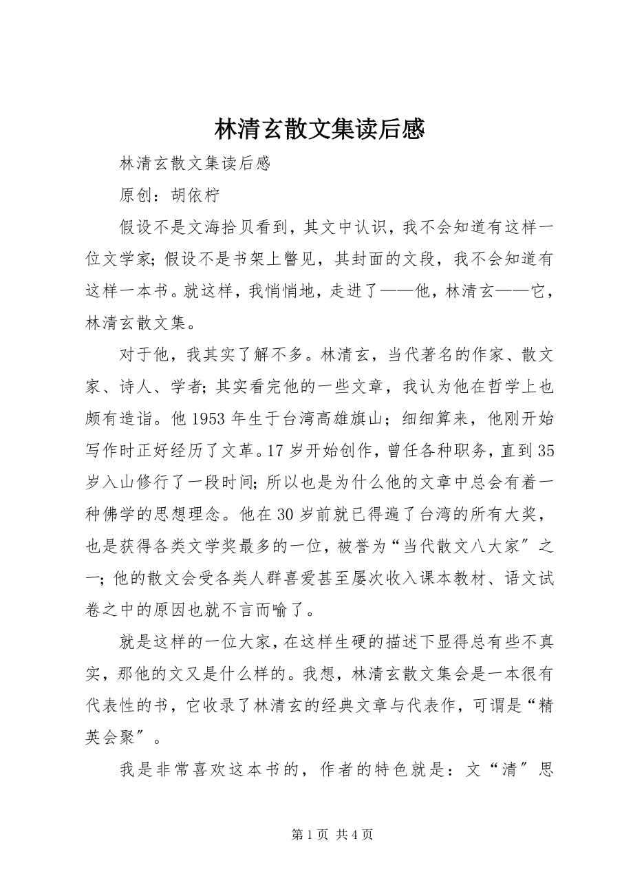 2023年《林清玄散文集》读后感新编.docx_第1页