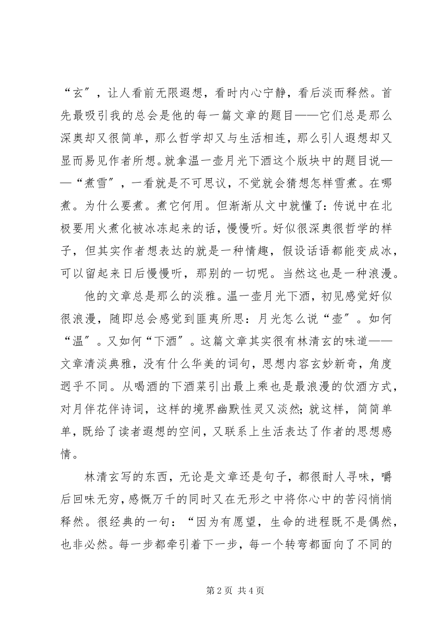 2023年《林清玄散文集》读后感新编.docx_第2页