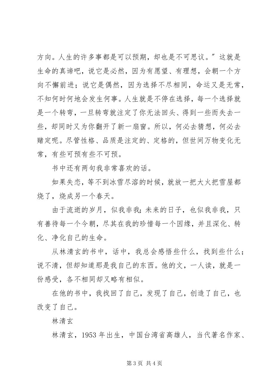 2023年《林清玄散文集》读后感新编.docx_第3页