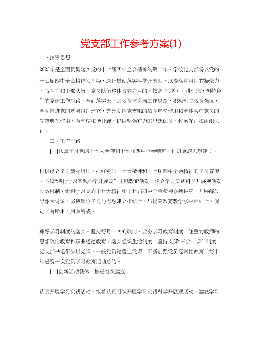 2023年党支部工作计划22.docx_第1页