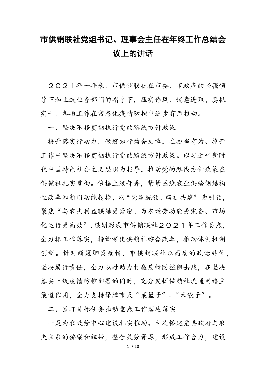 2023年市供销联社党组书记、理事会主任在年终工作总结会议上的讲话.doc_第1页