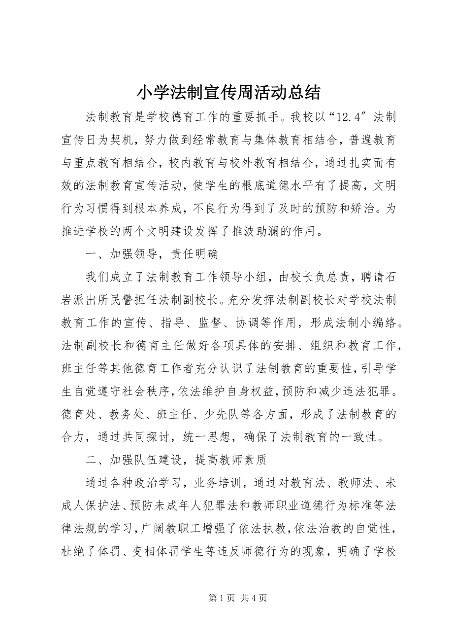 2023年小学法制宣传周活动总结.docx_第1页