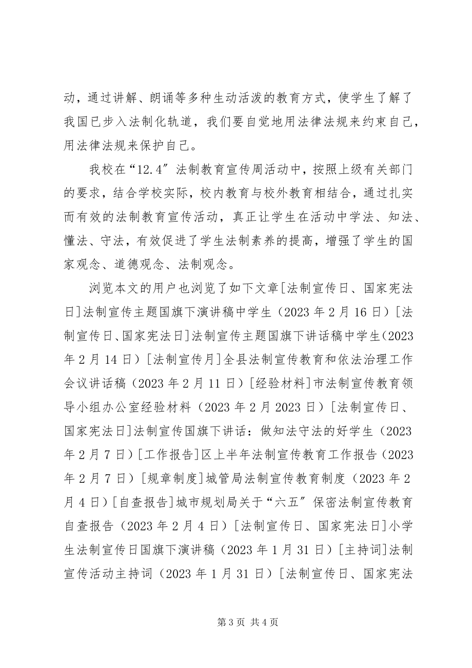 2023年小学法制宣传周活动总结.docx_第3页