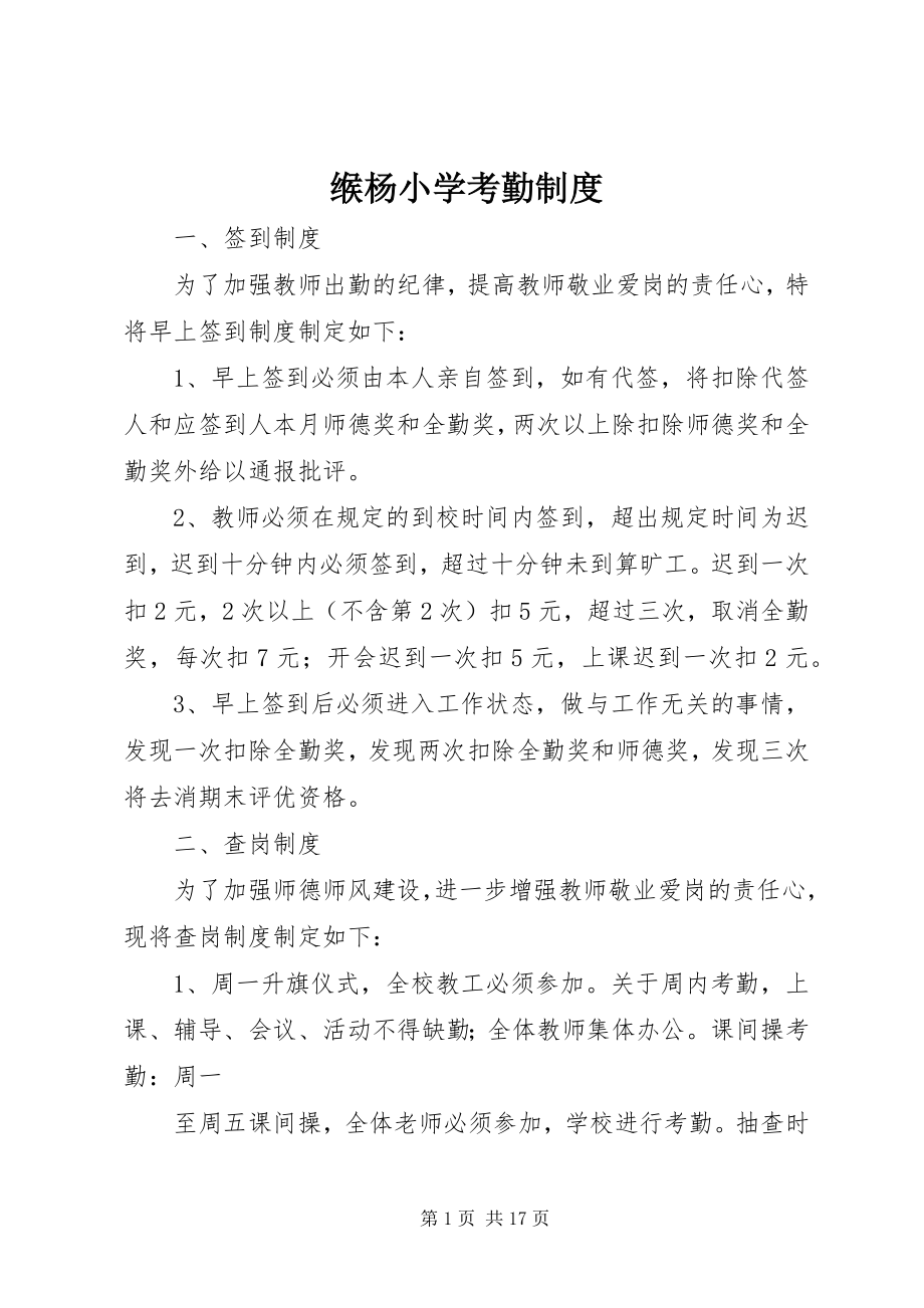 2023年缑杨小学考勤制度.docx_第1页