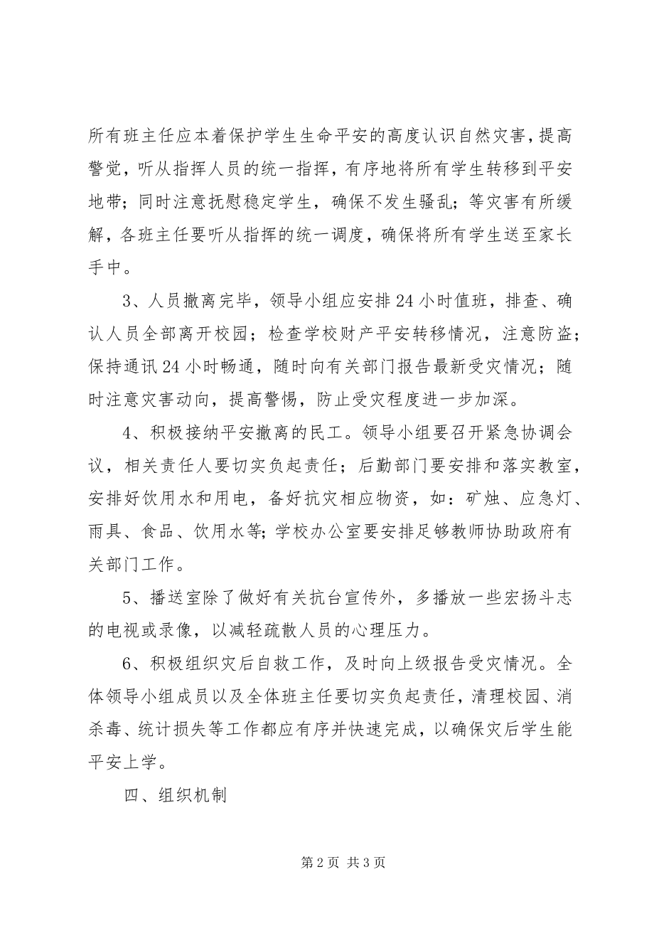 2023年浦南小学防自然灾害应急处置预案.docx_第2页