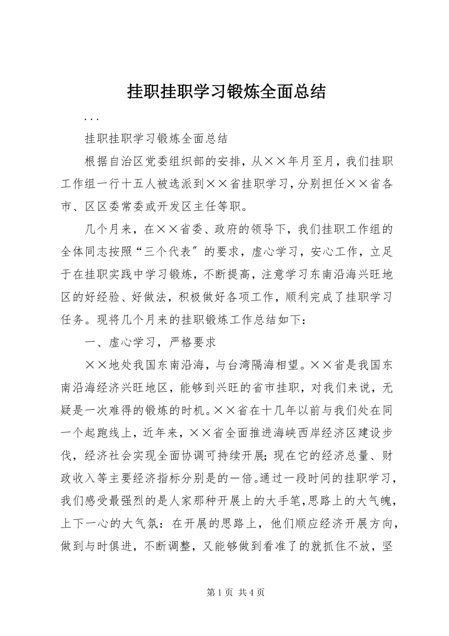 2023年挂职挂职学习锻炼全面总结.docx_第1页