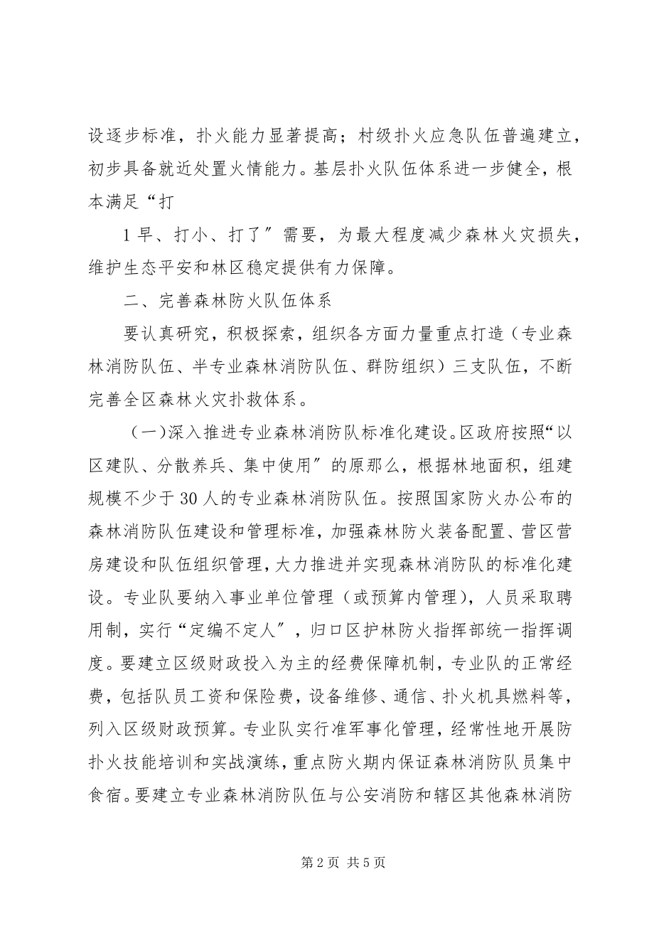 2023年森林防火队伍建设及制度建设.docx_第2页