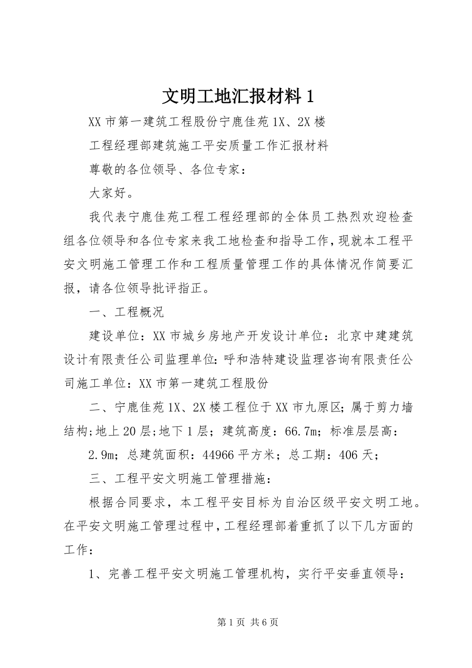 2023年文明工地汇报材料1.docx_第1页