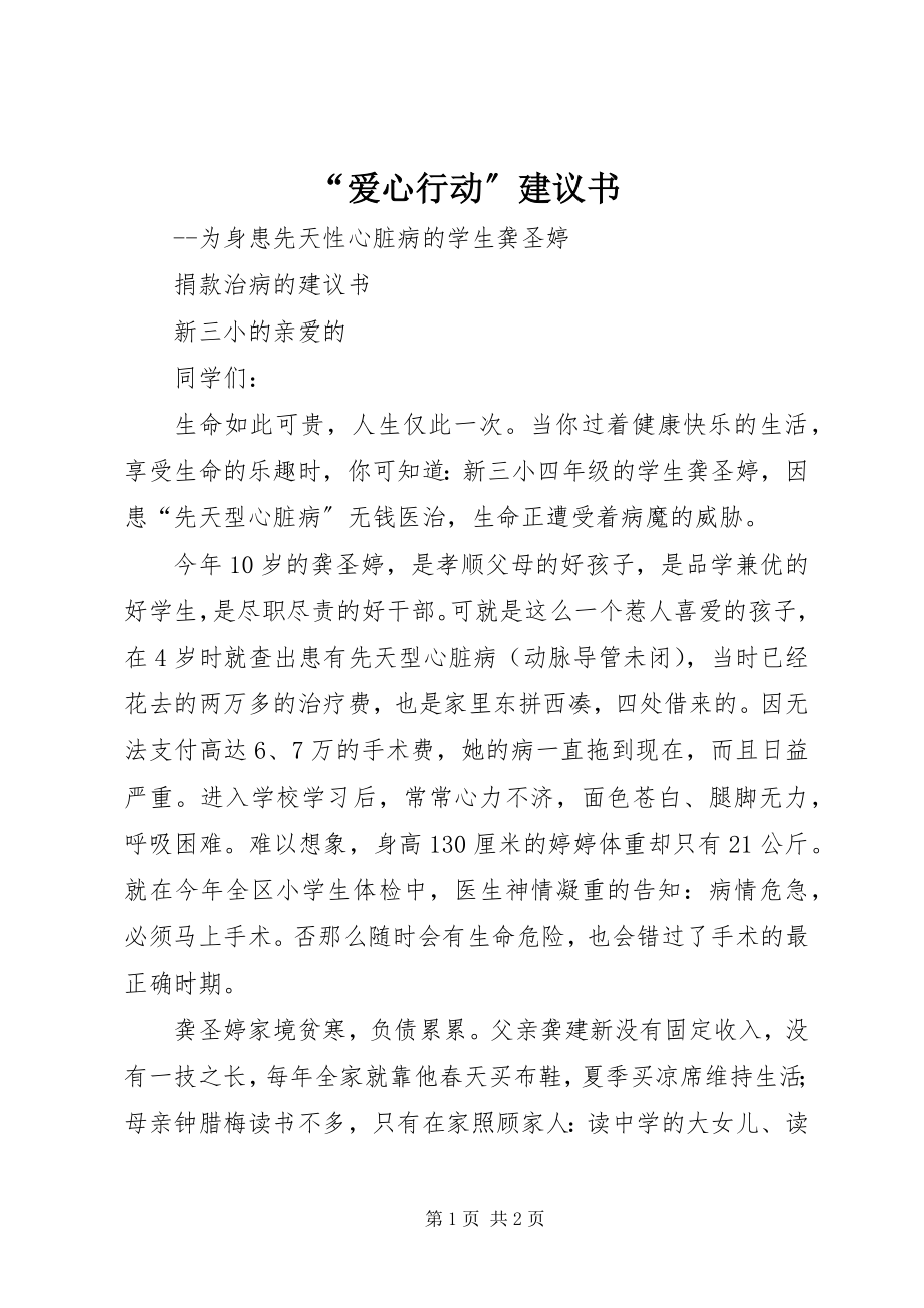 2023年爱心行动倡议书.docx_第1页