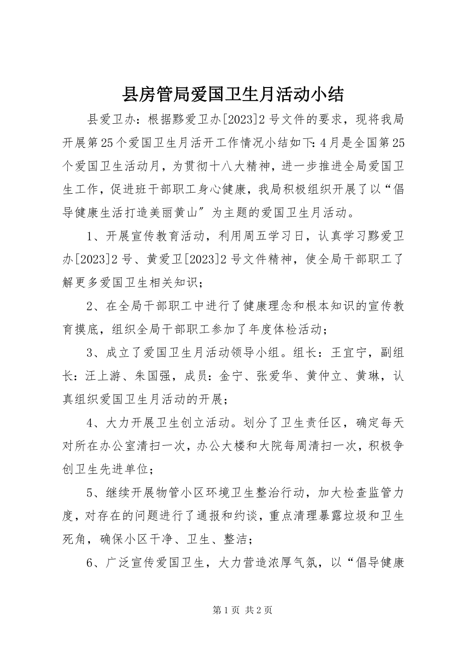 2023年县房管局爱国卫生月活动小结.docx_第1页