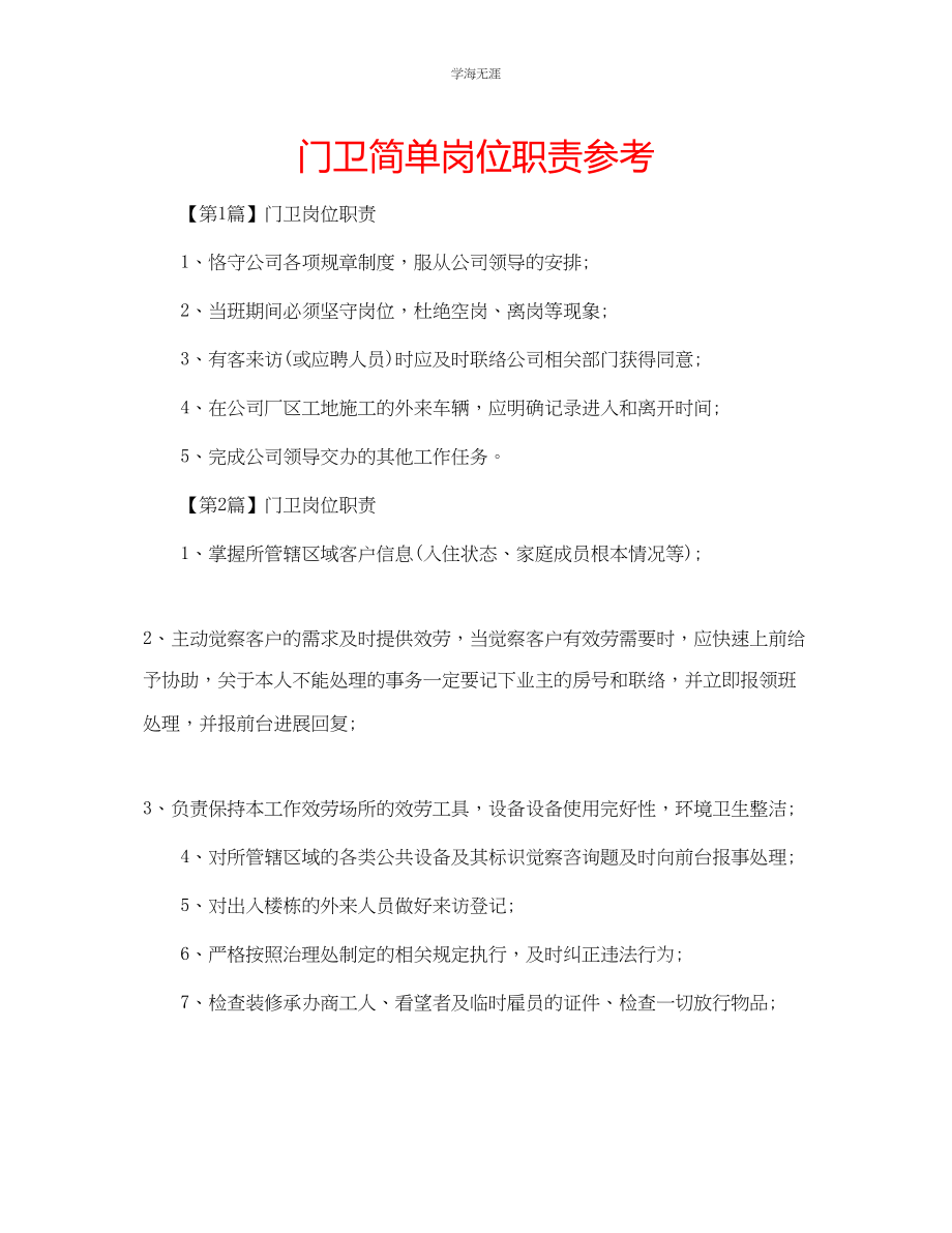 2023年门卫简单岗位职责.docx_第1页