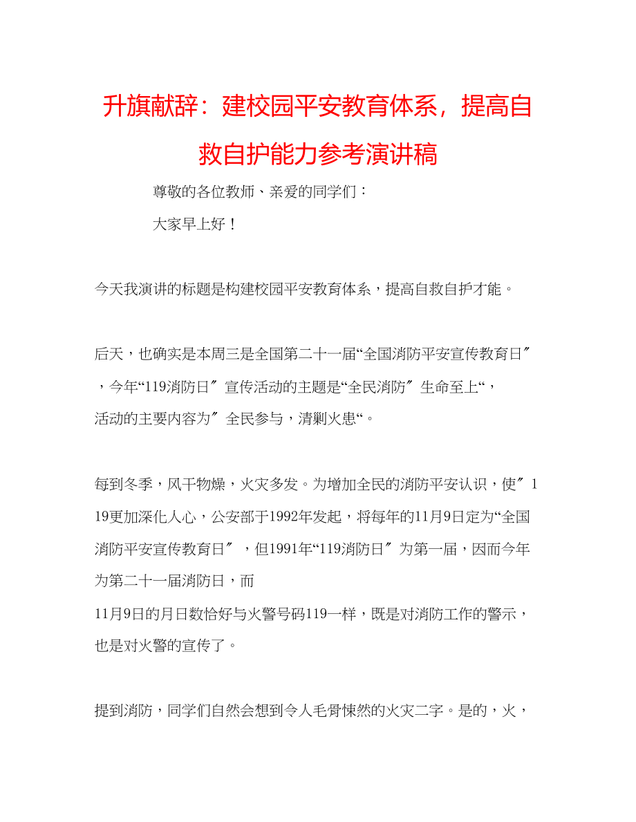 2023年升旗献辞建校园安全教育体系提高自救自护能力演讲稿.docx_第1页