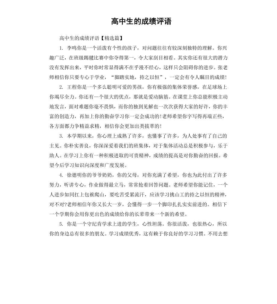 高中生的成绩评语.docx_第1页