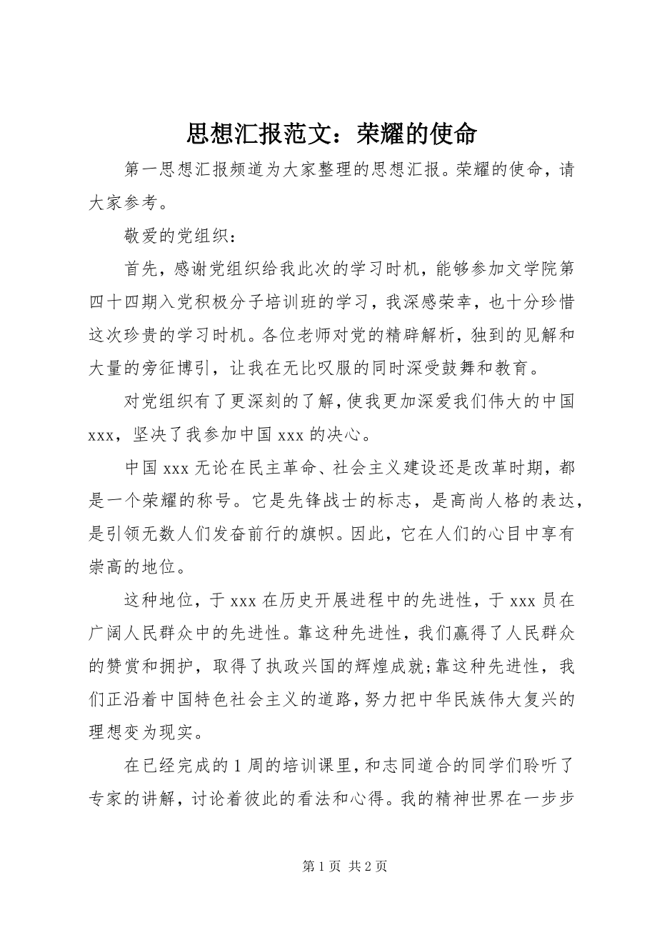 2023年思想汇报光荣的使命.docx_第1页